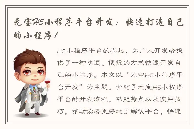 元宝H5小程序平台开发：快速打造自己的小程序！