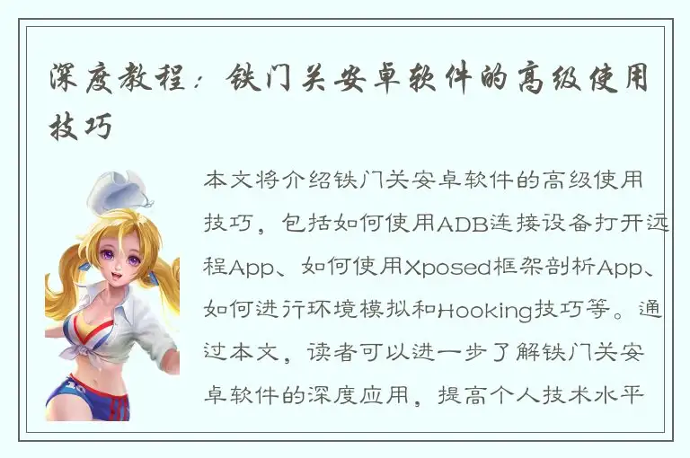 深度教程：铁门关安卓软件的高级使用技巧