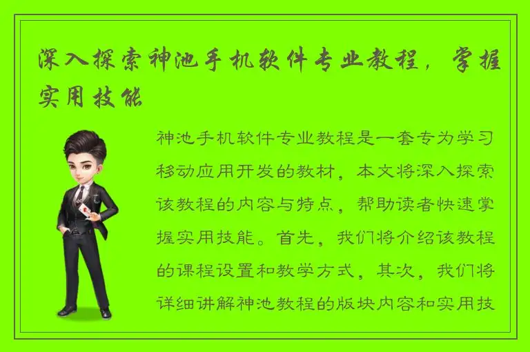深入探索神池手机软件专业教程，掌握实用技能