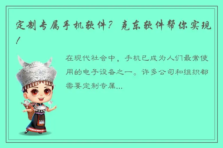 定制专属手机软件？克东软件帮你实现！