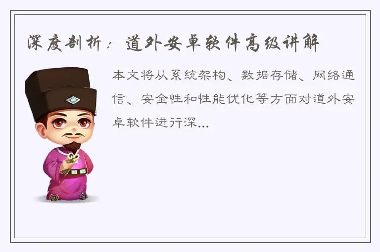深度剖析：道外安卓软件高级讲解