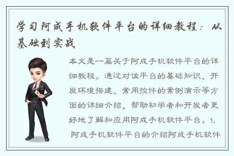学习阿成手机软件平台的详细教程：从基础到实战