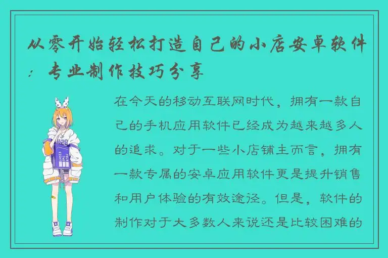 从零开始轻松打造自己的小店安卓软件：专业制作技巧分享