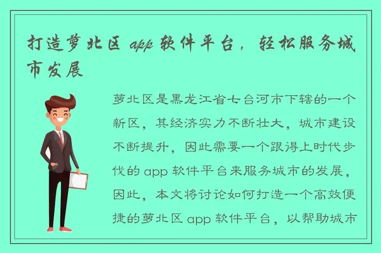 打造萝北区 app 软件平台，轻松服务城市发展