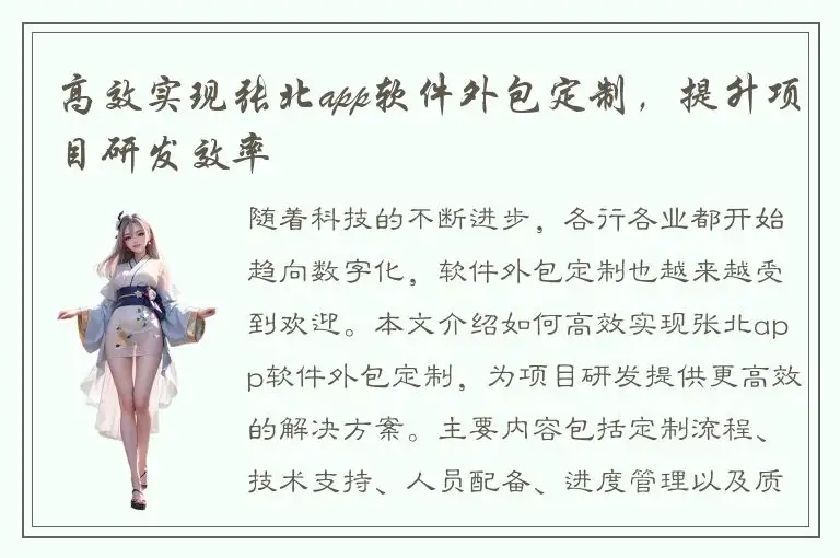 高效实现张北app软件外包定制，提升项目研发效率