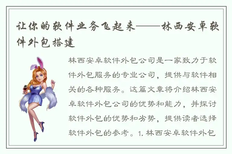 让你的软件业务飞起来——林西安卓软件外包搭建