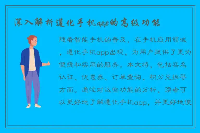 深入解析遵化手机app的高级功能