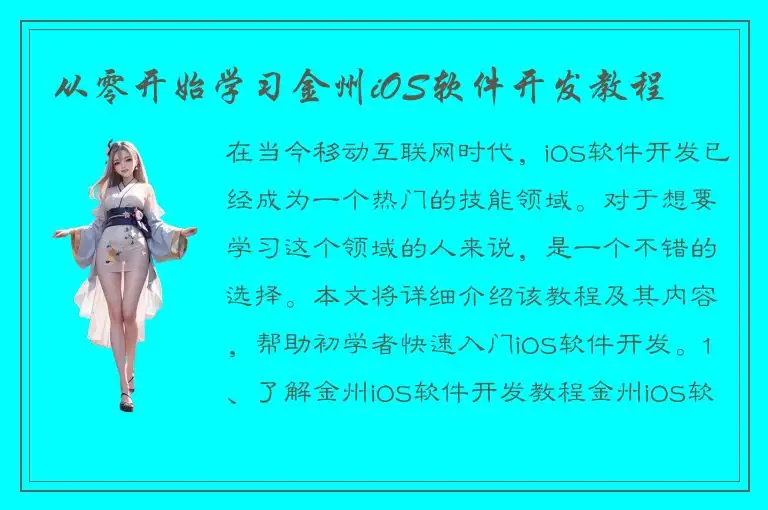 从零开始学习金州iOS软件开发教程