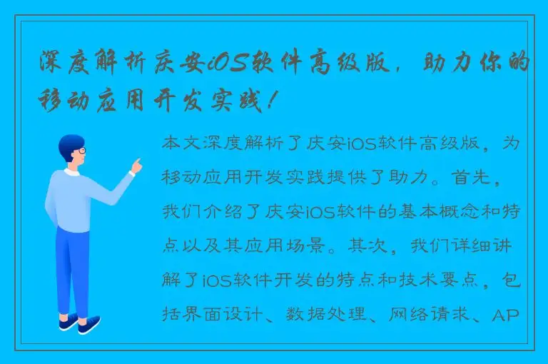 深度解析庆安iOS软件高级版，助力你的移动应用开发实践！
