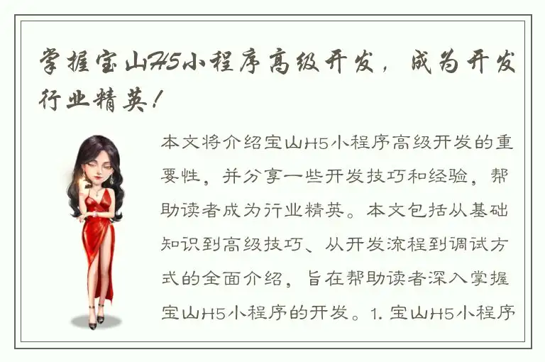 掌握宝山H5小程序高级开发，成为开发行业精英！