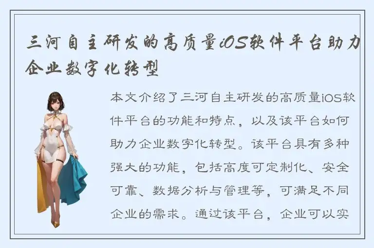 三河自主研发的高质量iOS软件平台助力企业数字化转型
