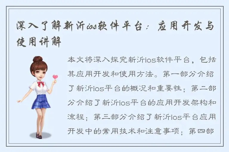 深入了解新沂ios软件平台：应用开发与使用讲解