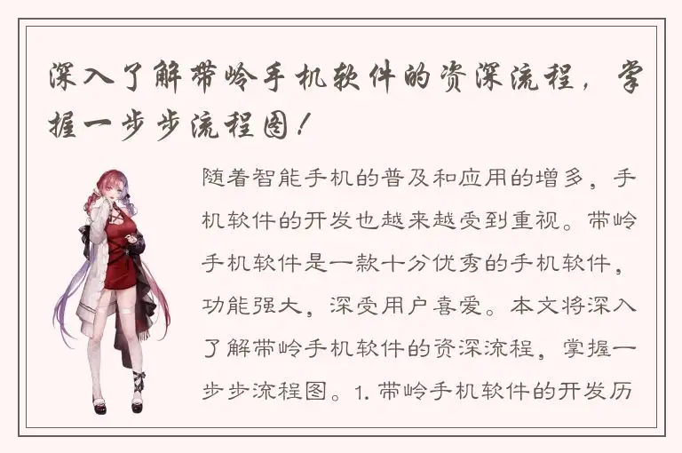 深入了解带岭手机软件的资深流程，掌握一步步流程图！