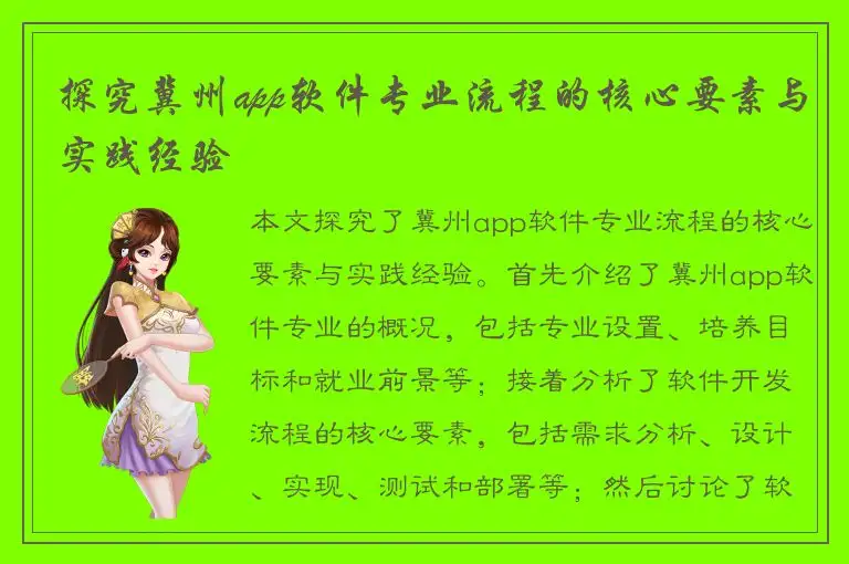 探究冀州app软件专业流程的核心要素与实践经验