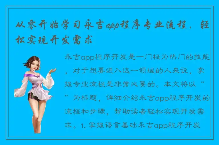 从零开始学习永吉app程序专业流程，轻松实现开发需求