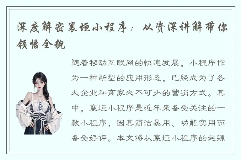 深度解密襄垣小程序：从资深讲解带你领悟全貌