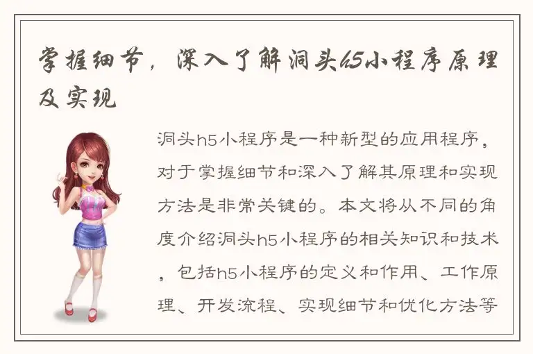掌握细节，深入了解洞头h5小程序原理及实现