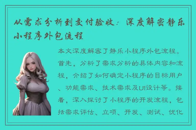从需求分析到交付验收：深度解密静乐小程序外包流程