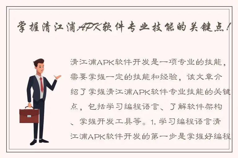 掌握清江浦APK软件专业技能的关键点！