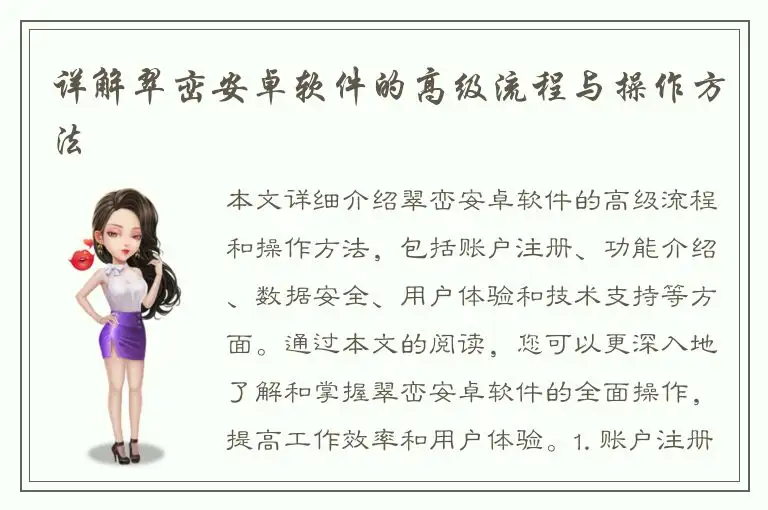 详解翠峦安卓软件的高级流程与操作方法