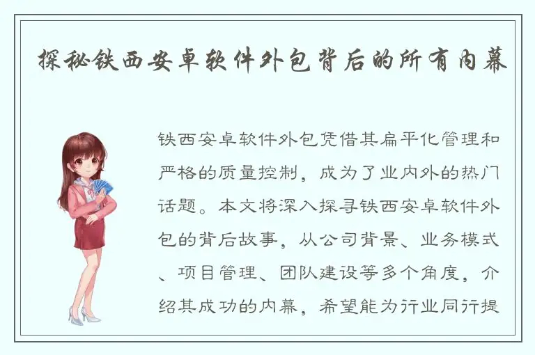探秘铁西安卓软件外包背后的所有内幕