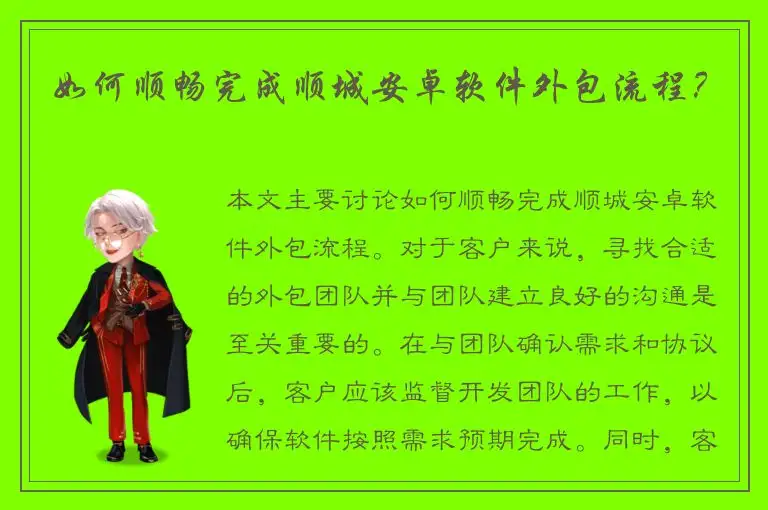 如何顺畅完成顺城安卓软件外包流程？