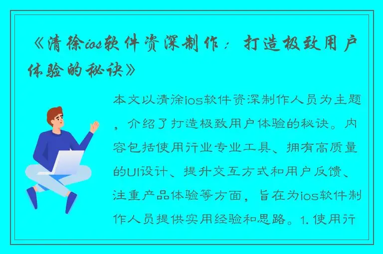 《清徐ios软件资深制作：打造极致用户体验的秘诀》