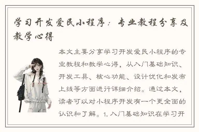 学习开发爱民小程序：专业教程分享及教学心得