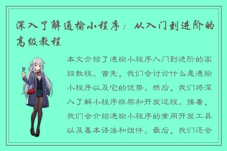 深入了解通榆小程序：从入门到进阶的高级教程
