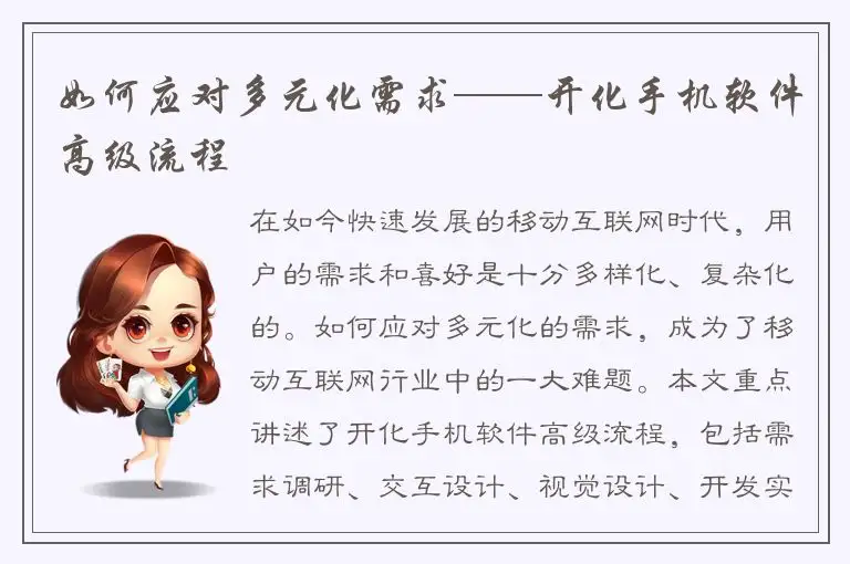 如何应对多元化需求——开化手机软件高级流程