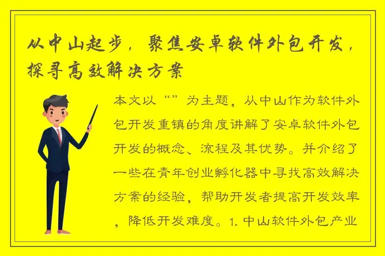 从中山起步，聚焦安卓软件外包开发，探寻高效解决方案