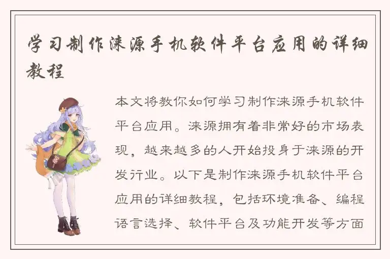 学习制作涞源手机软件平台应用的详细教程