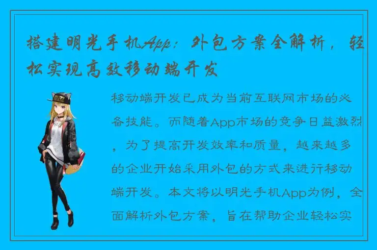 搭建明光手机App：外包方案全解析，轻松实现高效移动端开发
