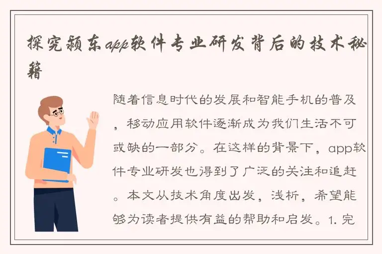 探究颍东app软件专业研发背后的技术秘籍