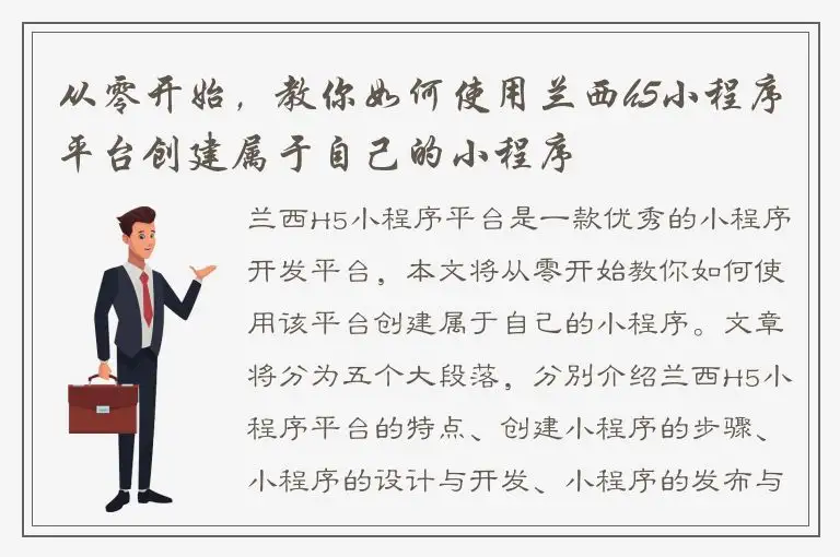 从零开始，教你如何使用兰西h5小程序平台创建属于自己的小程序