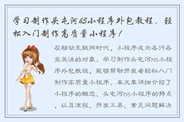 学习制作头屯河h5小程序外包教程，轻松入门制作高质量小程序！