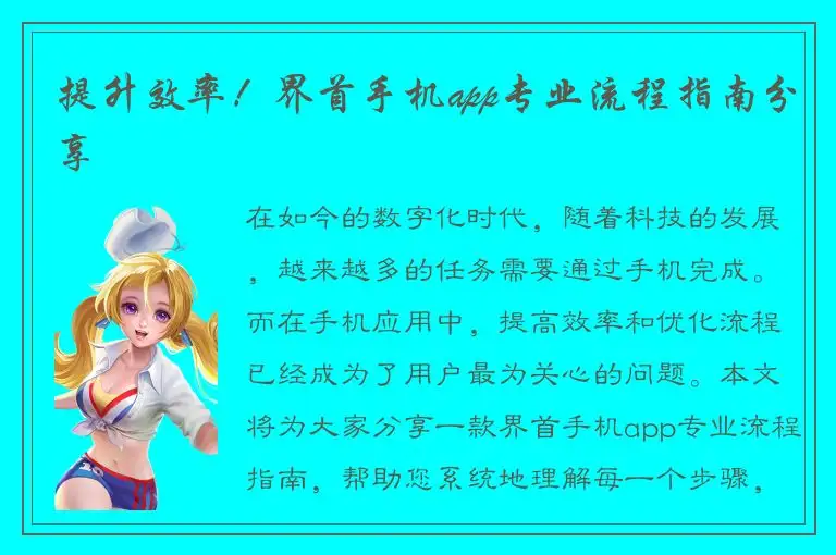 提升效率！界首手机app专业流程指南分享
