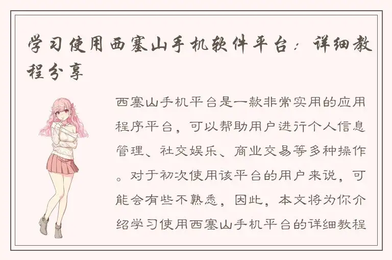 学习使用西塞山手机软件平台：详细教程分享