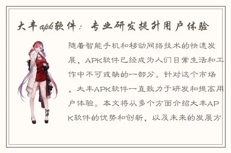 大丰apk软件：专业研发提升用户体验