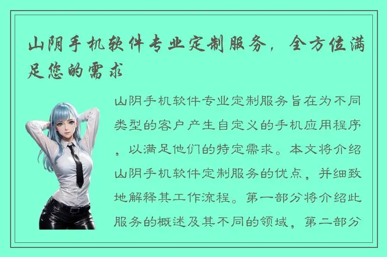 山阴手机软件专业定制服务，全方位满足您的需求