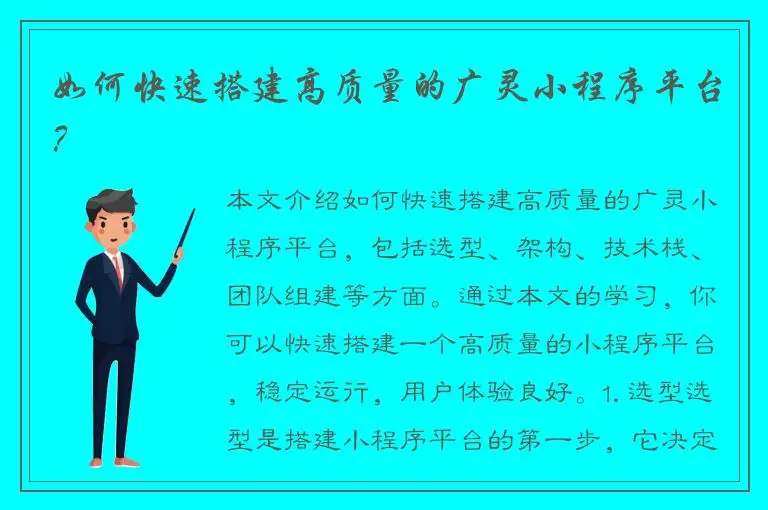如何快速搭建高质量的广灵小程序平台？