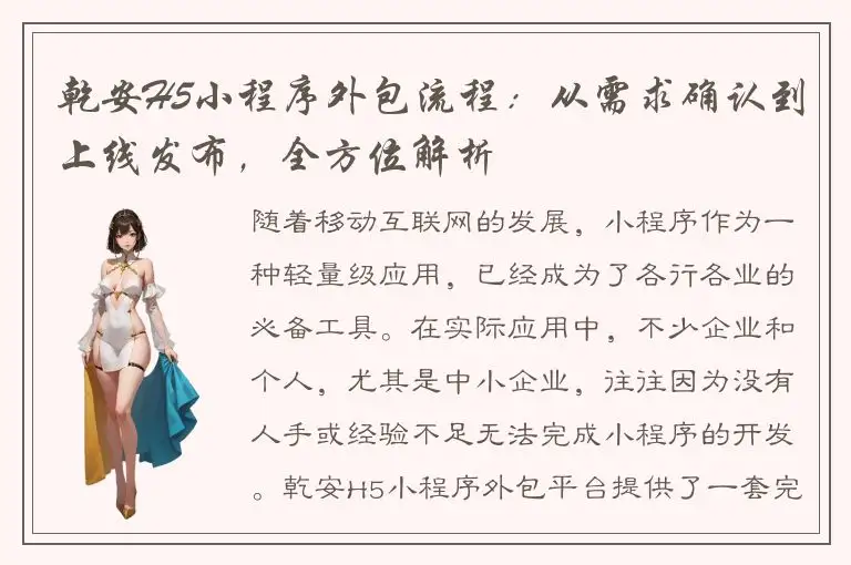 乾安H5小程序外包流程：从需求确认到上线发布，全方位解析