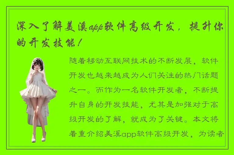 深入了解美溪app软件高级开发，提升你的开发技能！