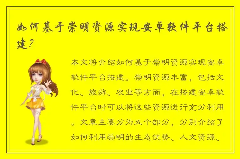 如何基于崇明资源实现安卓软件平台搭建？