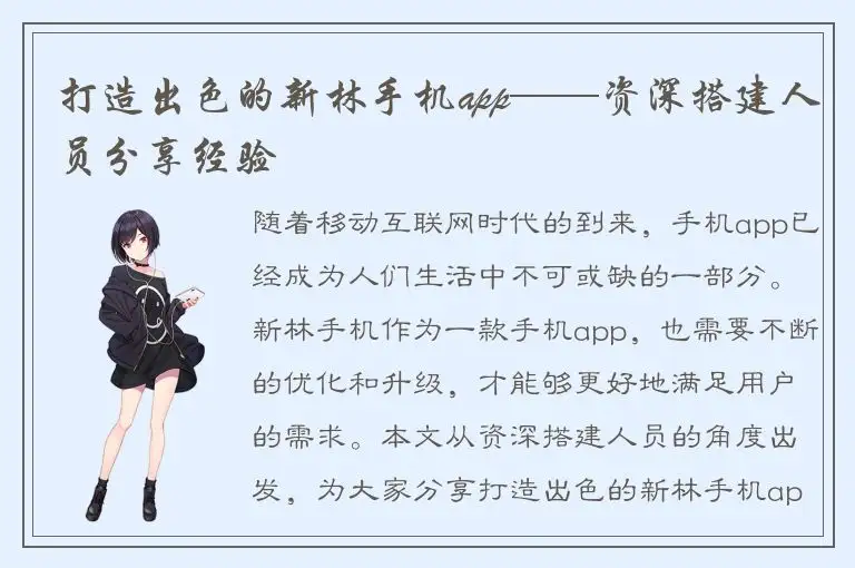 打造出色的新林手机app——资深搭建人员分享经验
