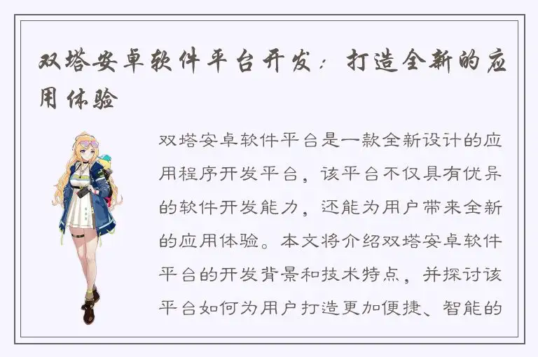 双塔安卓软件平台开发：打造全新的应用体验