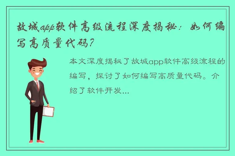 故城app软件高级流程深度揭秘：如何编写高质量代码？