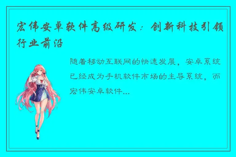 宏伟安卓软件高级研发：创新科技引领行业前沿