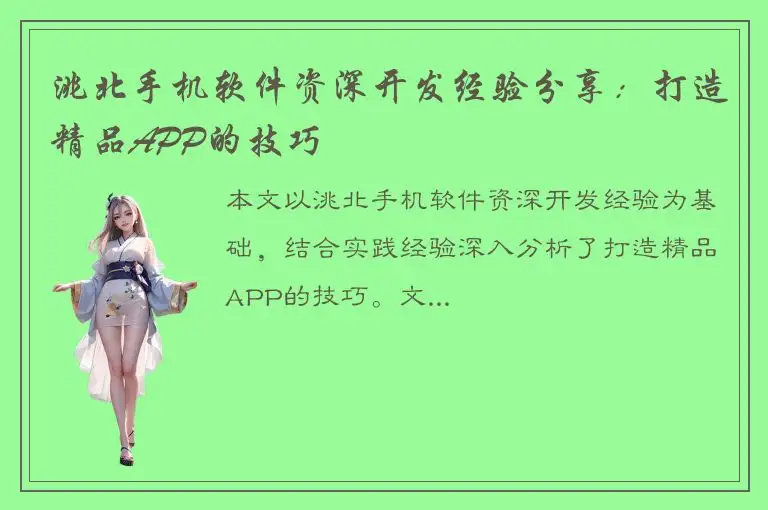 洮北手机软件资深开发经验分享：打造精品APP的技巧