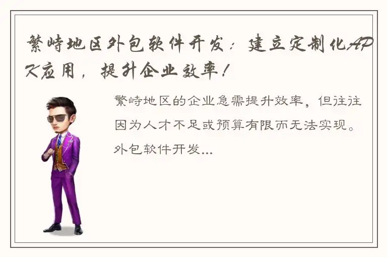 繁峙地区外包软件开发：建立定制化APK应用，提升企业效率！